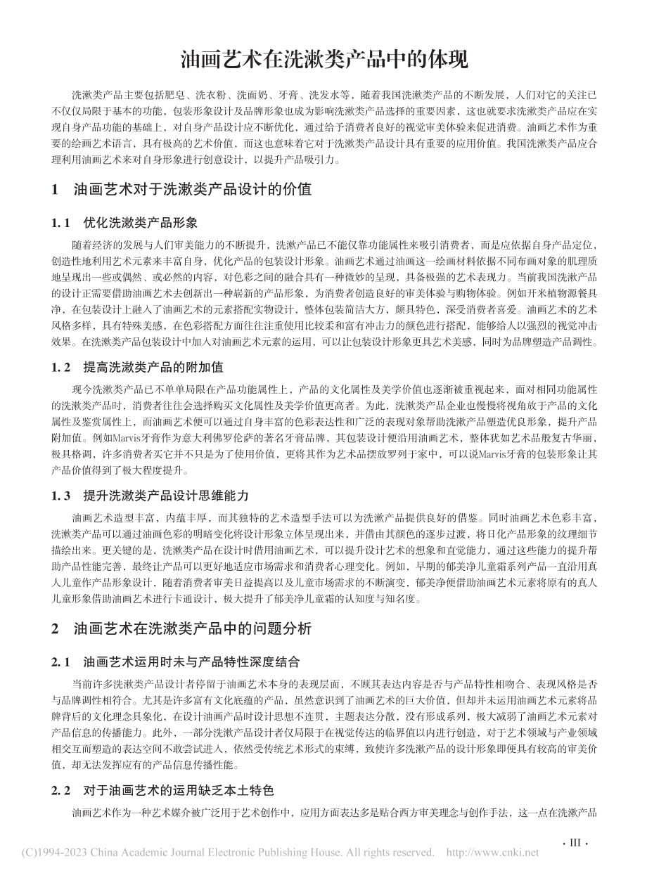 油画艺术在洗漱类产品中的体现_曹振华.pdf_第1页