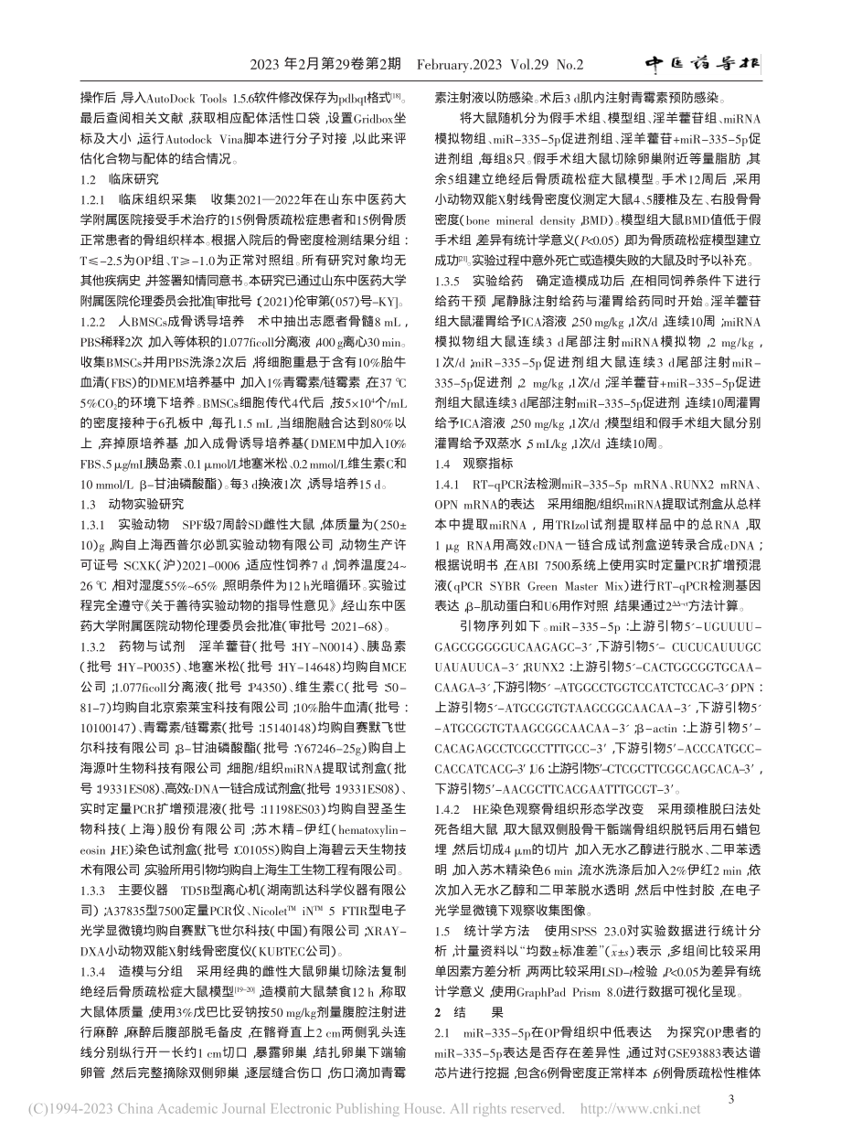 淫羊藿通过ICA-miR-...的生物信息学分析及实验研究_金垚.pdf_第3页