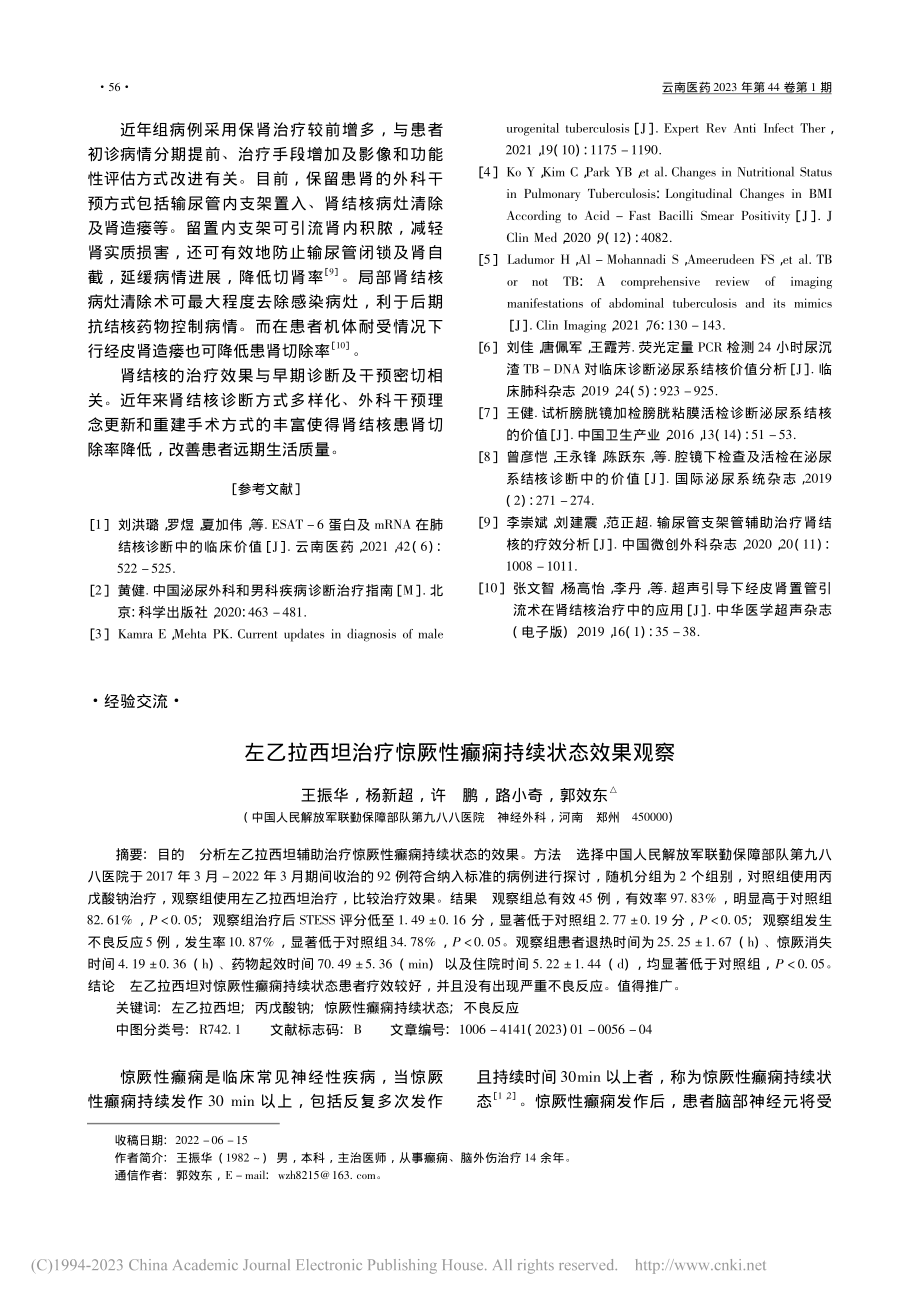 左乙拉西坦治疗惊厥性癫痫持续状态效果观察_王振华.pdf_第1页