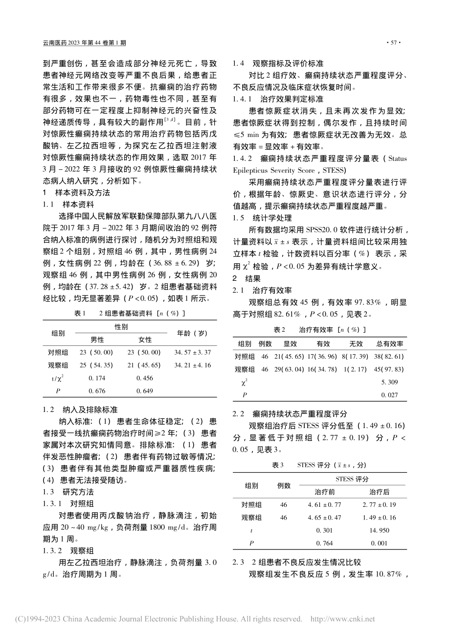 左乙拉西坦治疗惊厥性癫痫持续状态效果观察_王振华.pdf_第2页