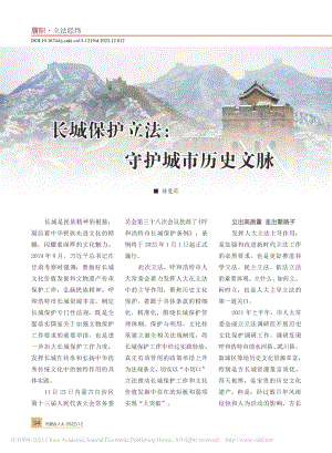 长城保护立法：守护城市历史文脉_陈曼莉.pdf