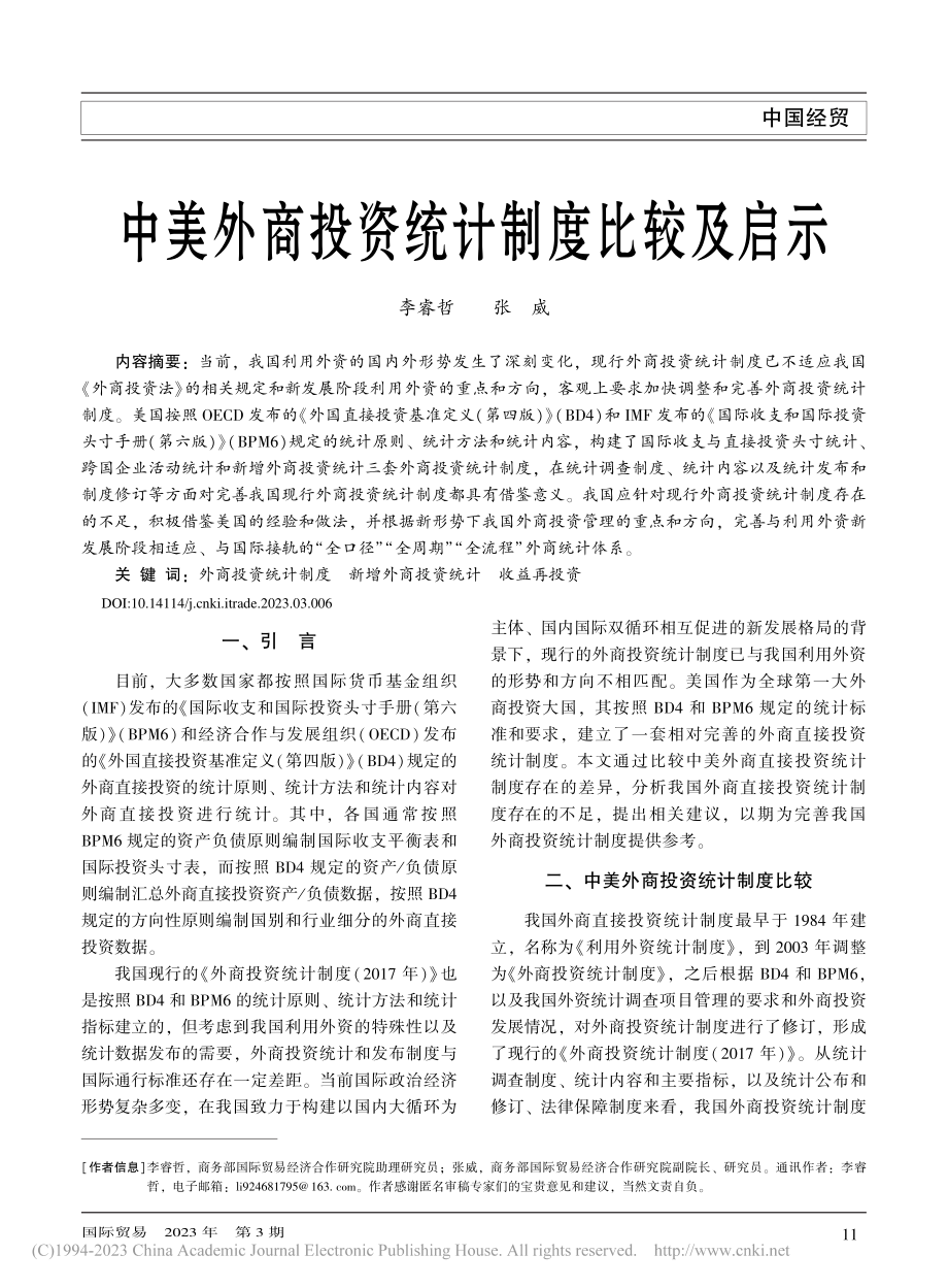 中美外商投资统计制度比较及启示_李睿哲.pdf_第1页