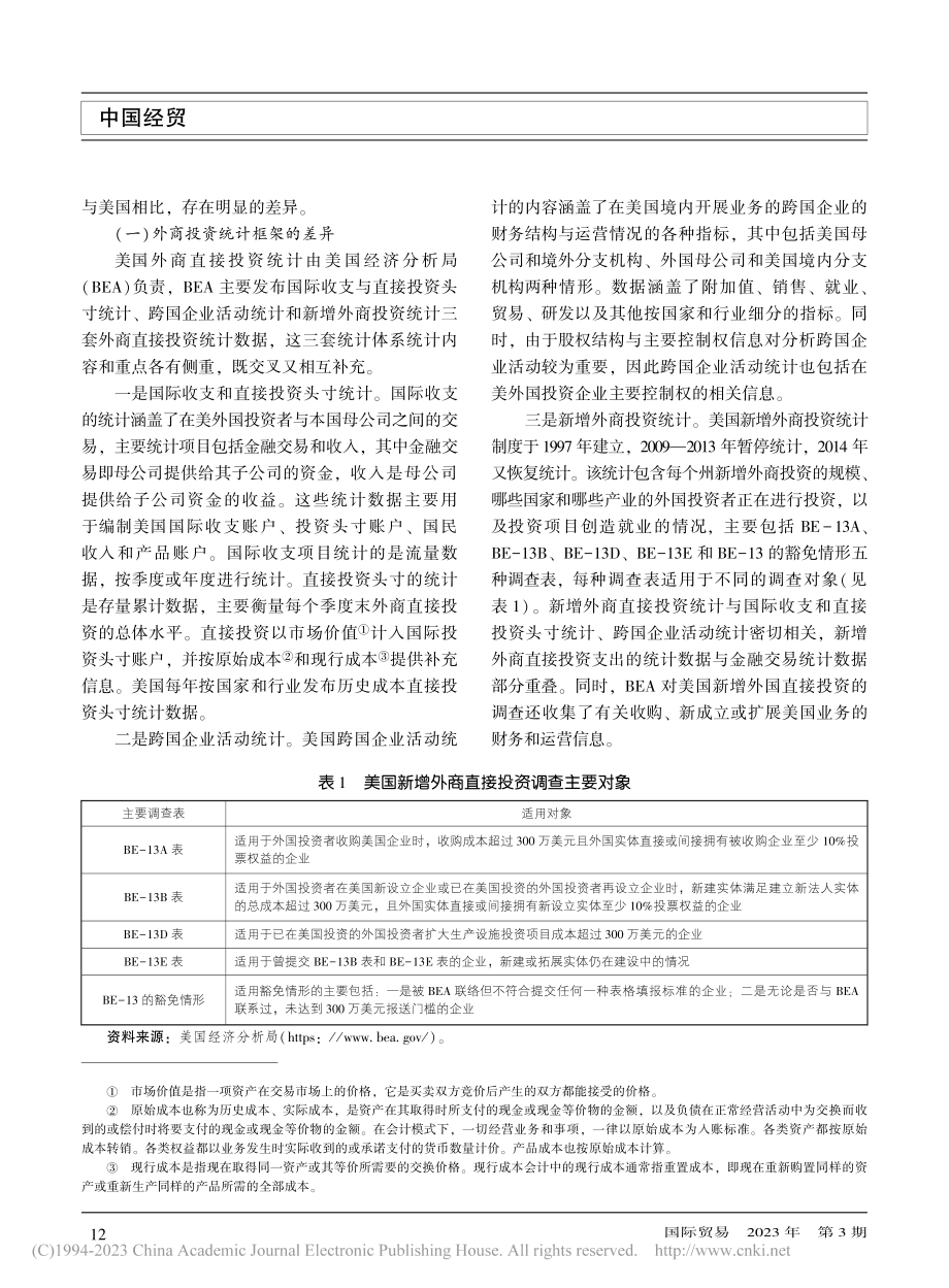 中美外商投资统计制度比较及启示_李睿哲.pdf_第2页