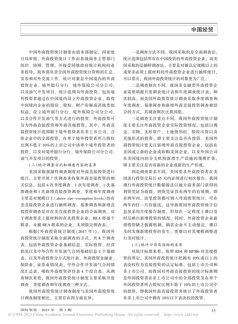 中美外商投资统计制度比较及启示_李睿哲.pdf_第3页