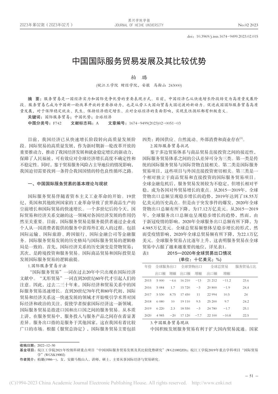 中国国际服务贸易发展及其比较优势_柏璐.pdf_第1页