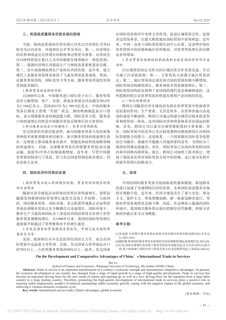 中国国际服务贸易发展及其比较优势_柏璐.pdf_第3页