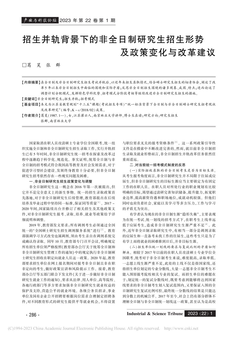 招生并轨背景下的非全日制研...生形势及政策变化与改革建议_葛昊.pdf_第1页