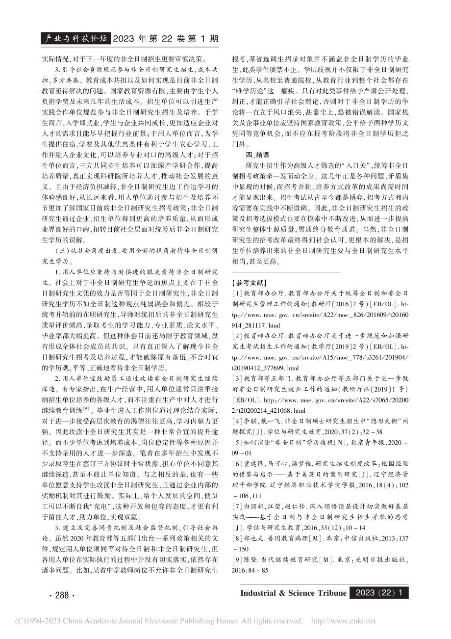 招生并轨背景下的非全日制研...生形势及政策变化与改革建议_葛昊.pdf_第3页