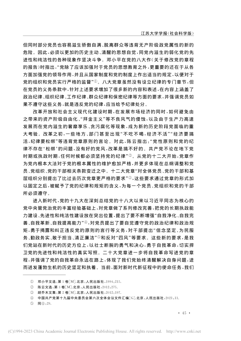 中国共产党自我革命的四重向...章纪律条款的历史变迁为视角_陈丽.pdf_第3页