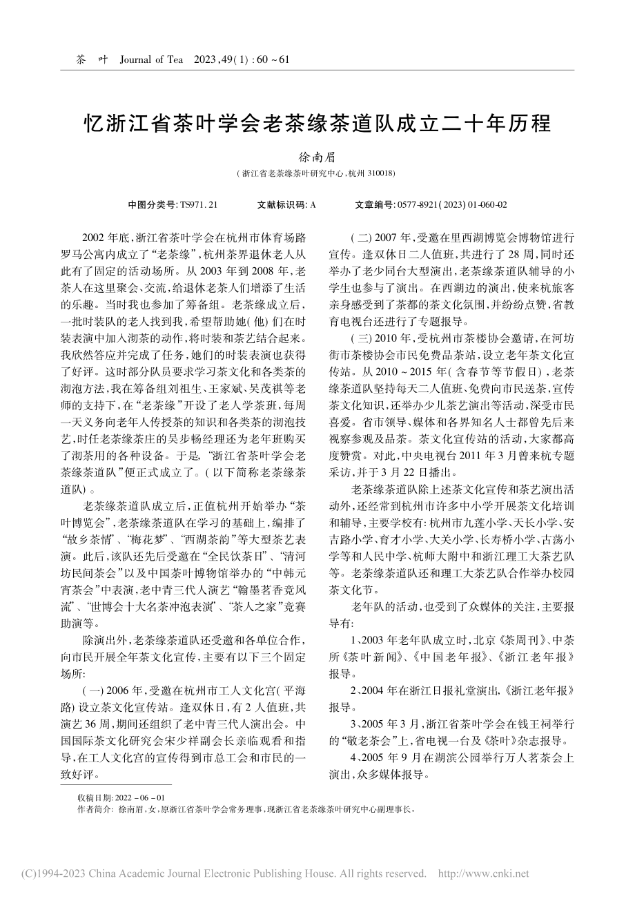 忆浙江省茶叶学会老茶缘茶道队成立二十年历程_徐南眉.pdf_第1页