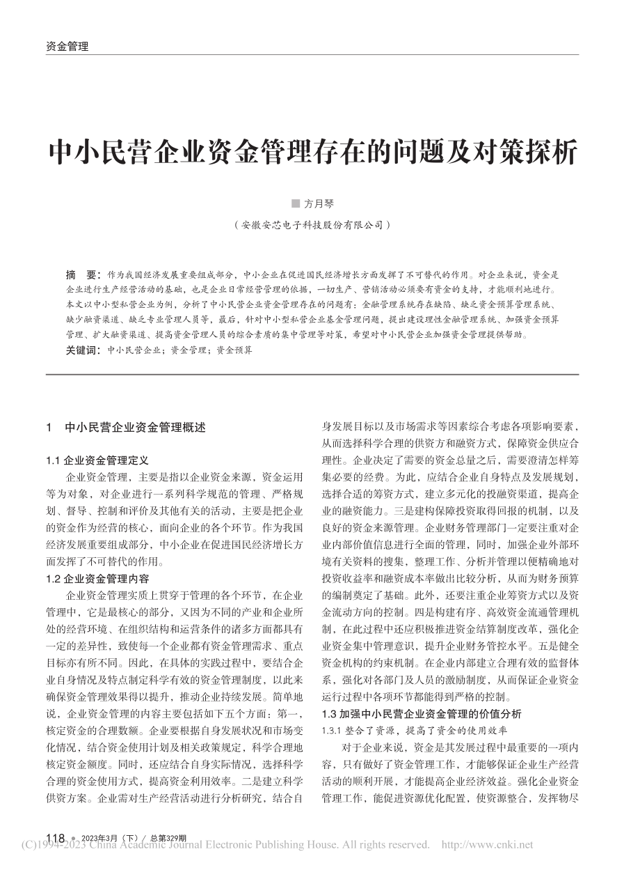 中小民营企业资金管理存在的问题及对策探析_方月琴.pdf_第1页