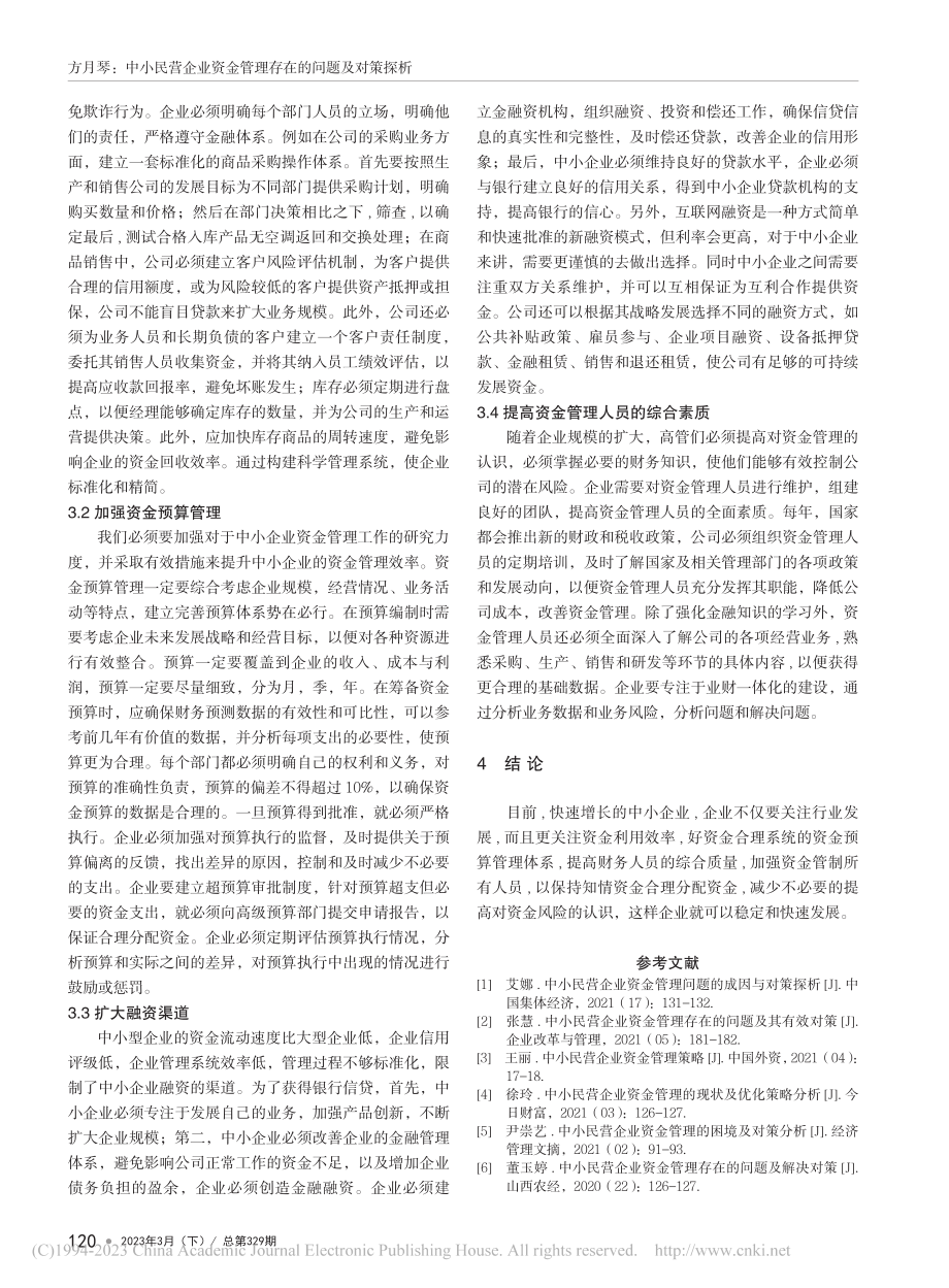 中小民营企业资金管理存在的问题及对策探析_方月琴.pdf_第3页