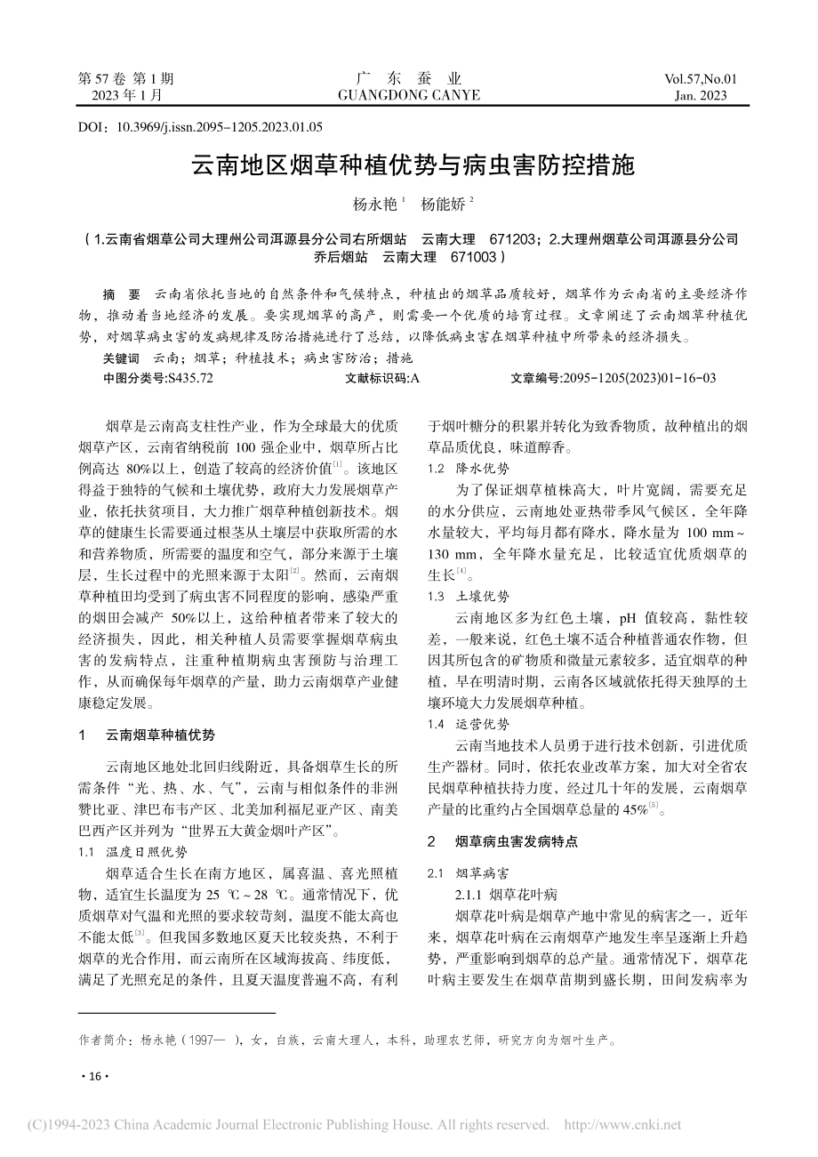 云南地区烟草种植优势与病虫害防控措施_杨永艳.pdf_第1页