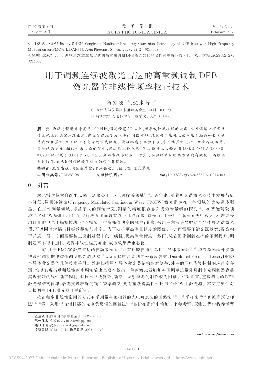 用于调频连续波激光雷达的高...激光器的非线性频率校正技术_苟家峻.pdf_第1页