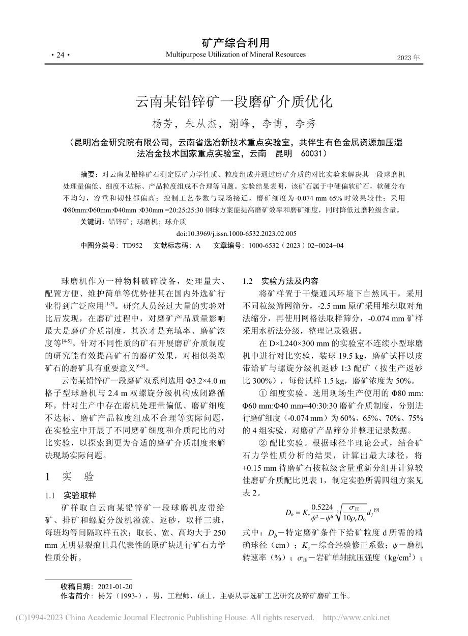 云南某铅锌矿一段磨矿介质优化_杨芳.pdf_第1页