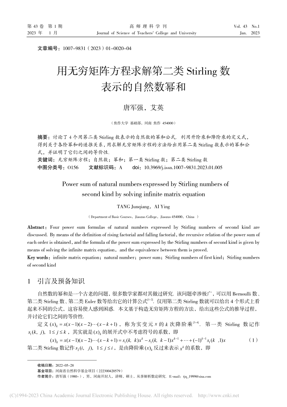 用无穷矩阵方程求解第二类S...ling数表示的自然数幂和_唐军强.pdf_第1页