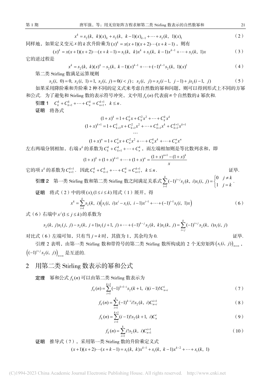 用无穷矩阵方程求解第二类S...ling数表示的自然数幂和_唐军强.pdf_第2页