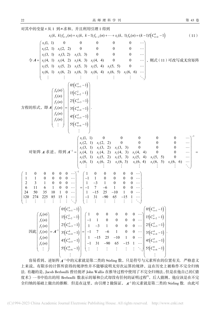 用无穷矩阵方程求解第二类S...ling数表示的自然数幂和_唐军强.pdf_第3页