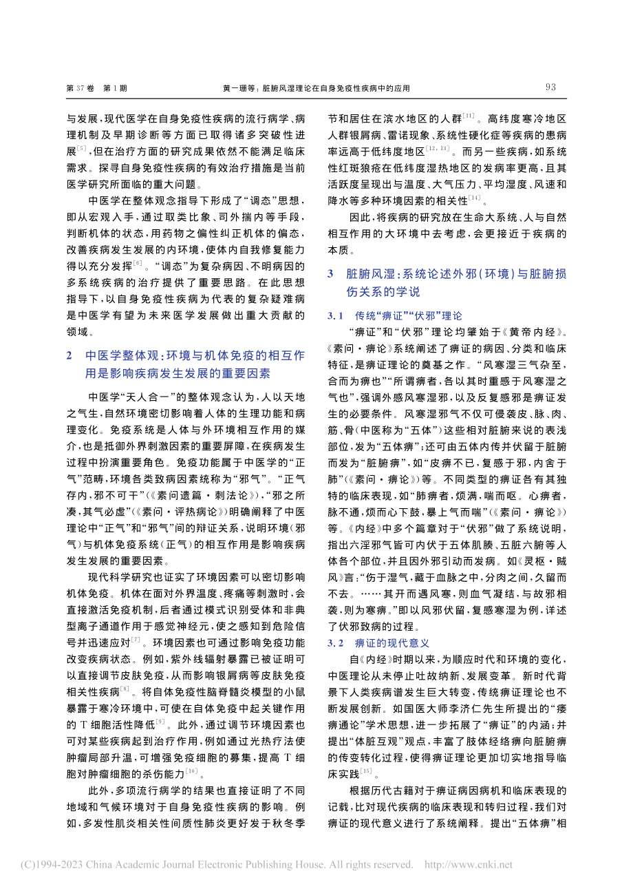 脏腑风湿理论在自身免疫性疾病中的应用_黄一珊.pdf_第2页