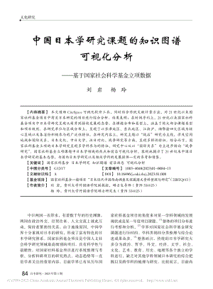 中国日本学研究课题的知识图...于国家社会科学基金立项数据_刘岩.pdf