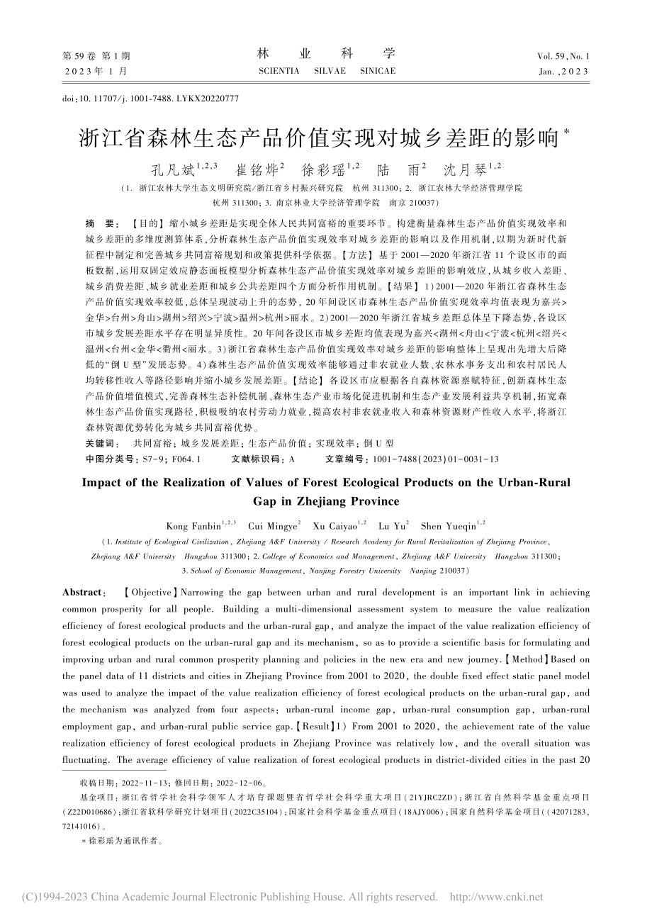 浙江省森林生态产品价值实现对城乡差距的影响_孔凡斌.pdf_第1页