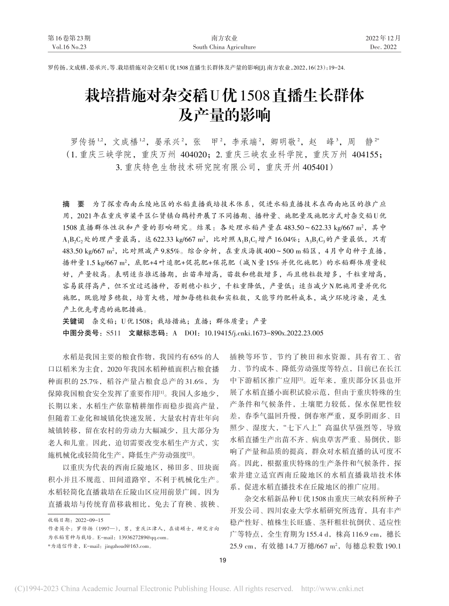 栽培措施对杂交稻U优1508直播生长群体及产量的影响_罗传扬.pdf_第1页