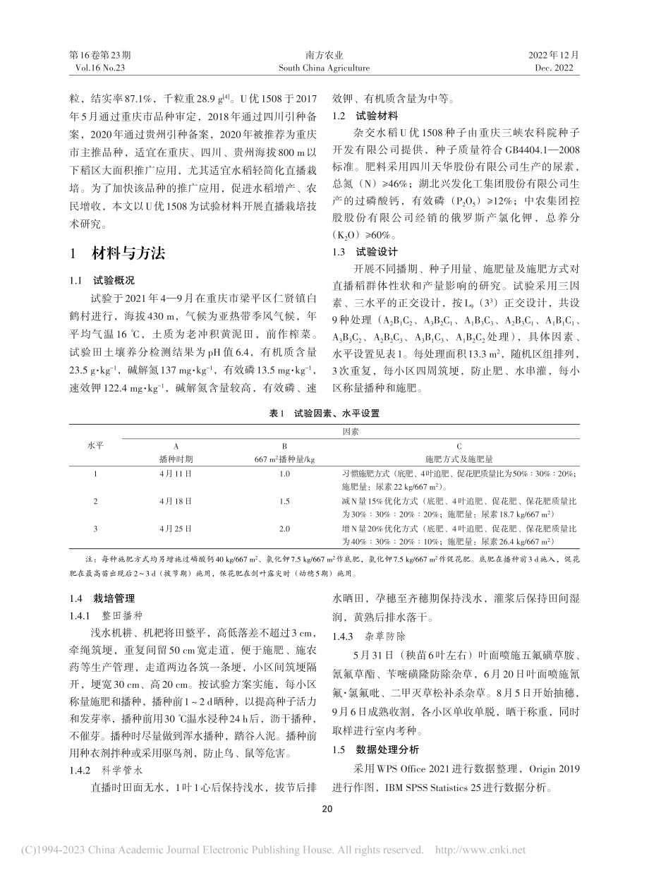 栽培措施对杂交稻U优1508直播生长群体及产量的影响_罗传扬.pdf_第2页