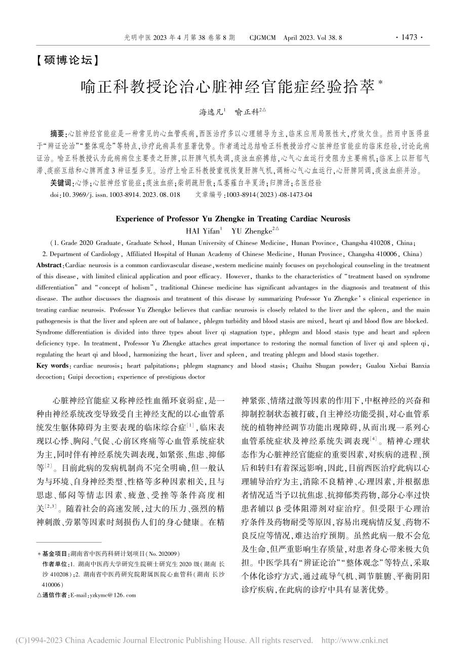 喻正科教授论治心脏神经官能症经验拾萃_海逸凡.pdf_第1页