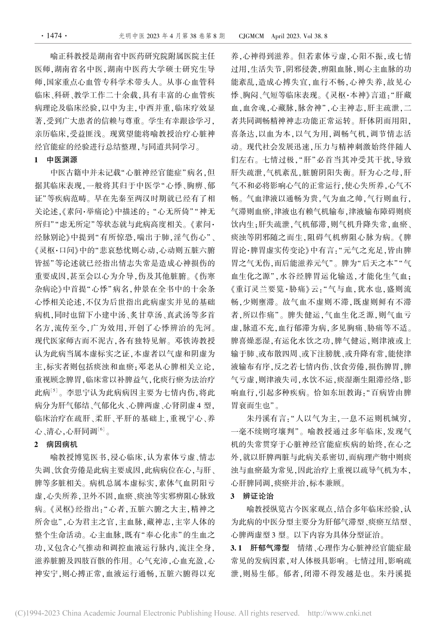 喻正科教授论治心脏神经官能症经验拾萃_海逸凡.pdf_第2页