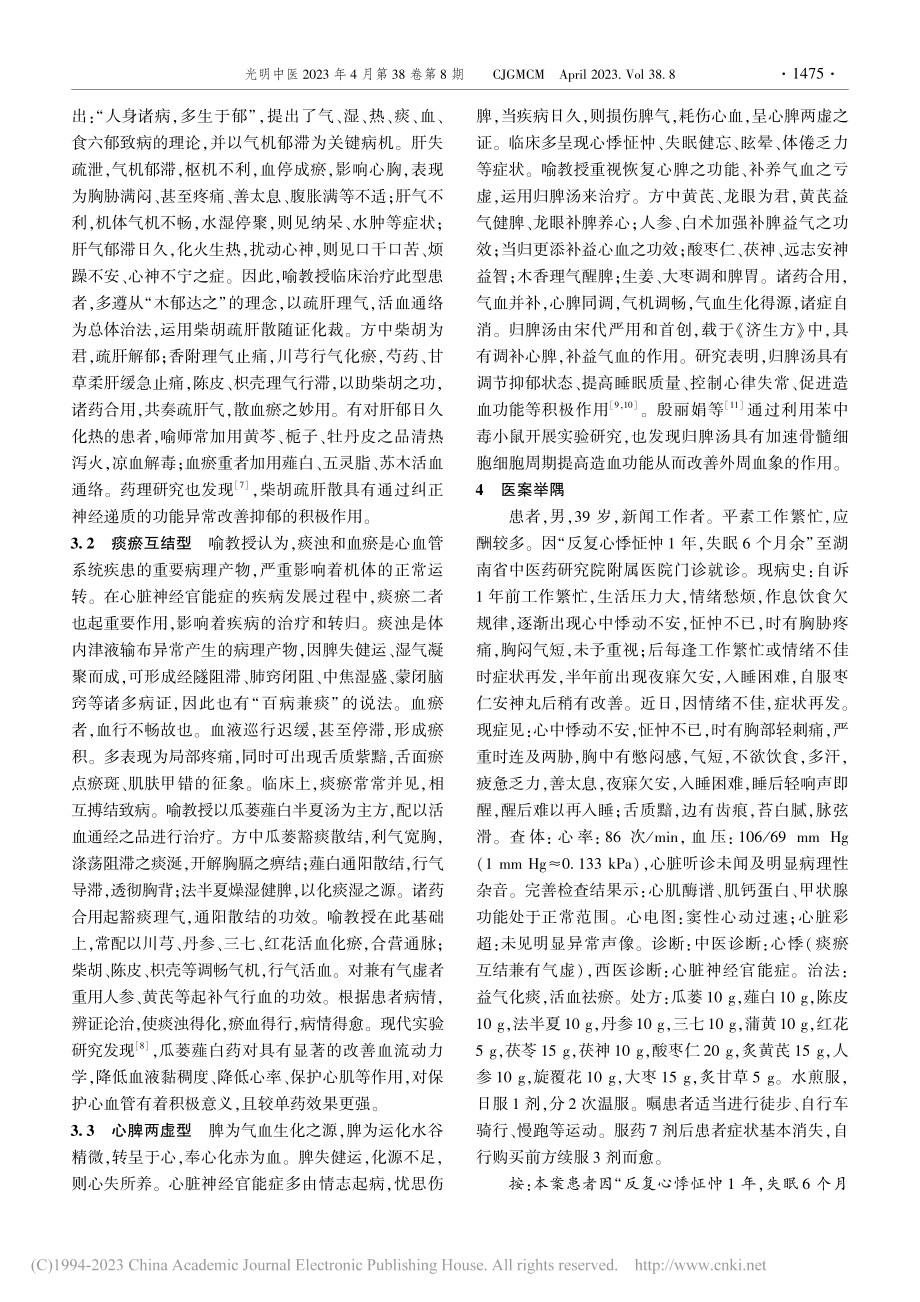 喻正科教授论治心脏神经官能症经验拾萃_海逸凡.pdf_第3页