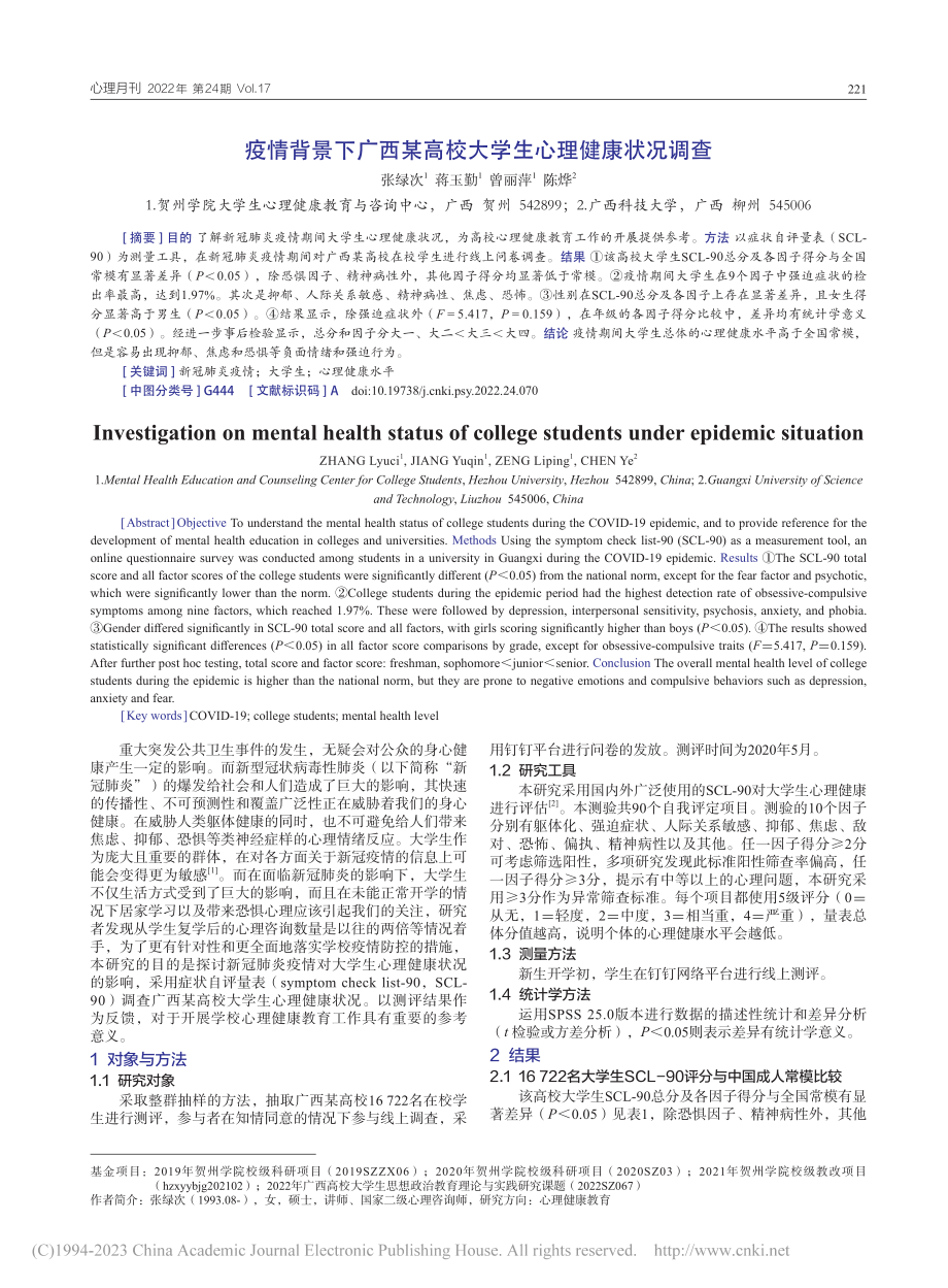 疫情背景下广西某高校大学生心理健康状况调查_张绿次.pdf_第1页