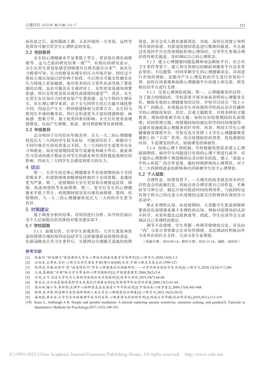 疫情背景下广西某高校大学生心理健康状况调查_张绿次.pdf_第3页