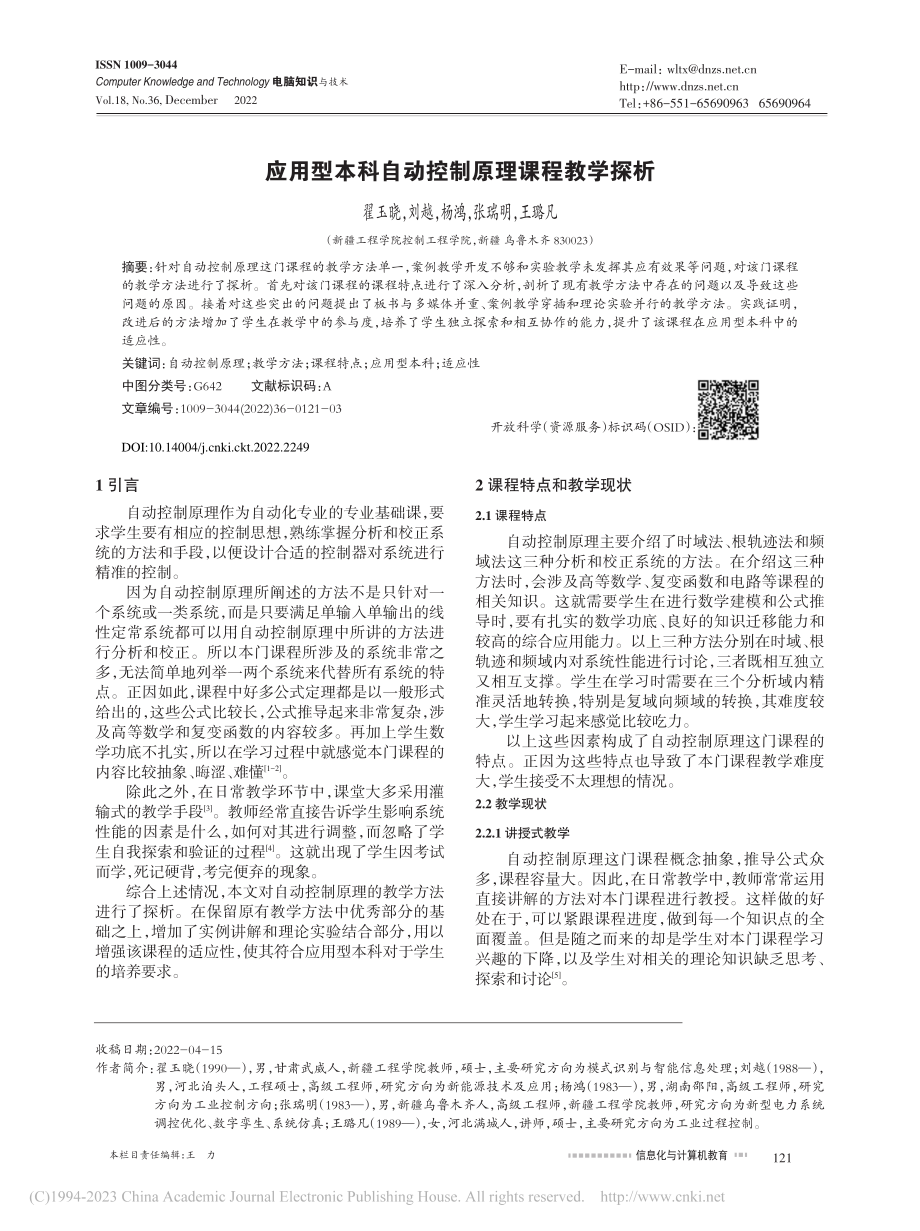 应用型本科自动控制原理课程教学探析_翟玉晓.pdf_第1页