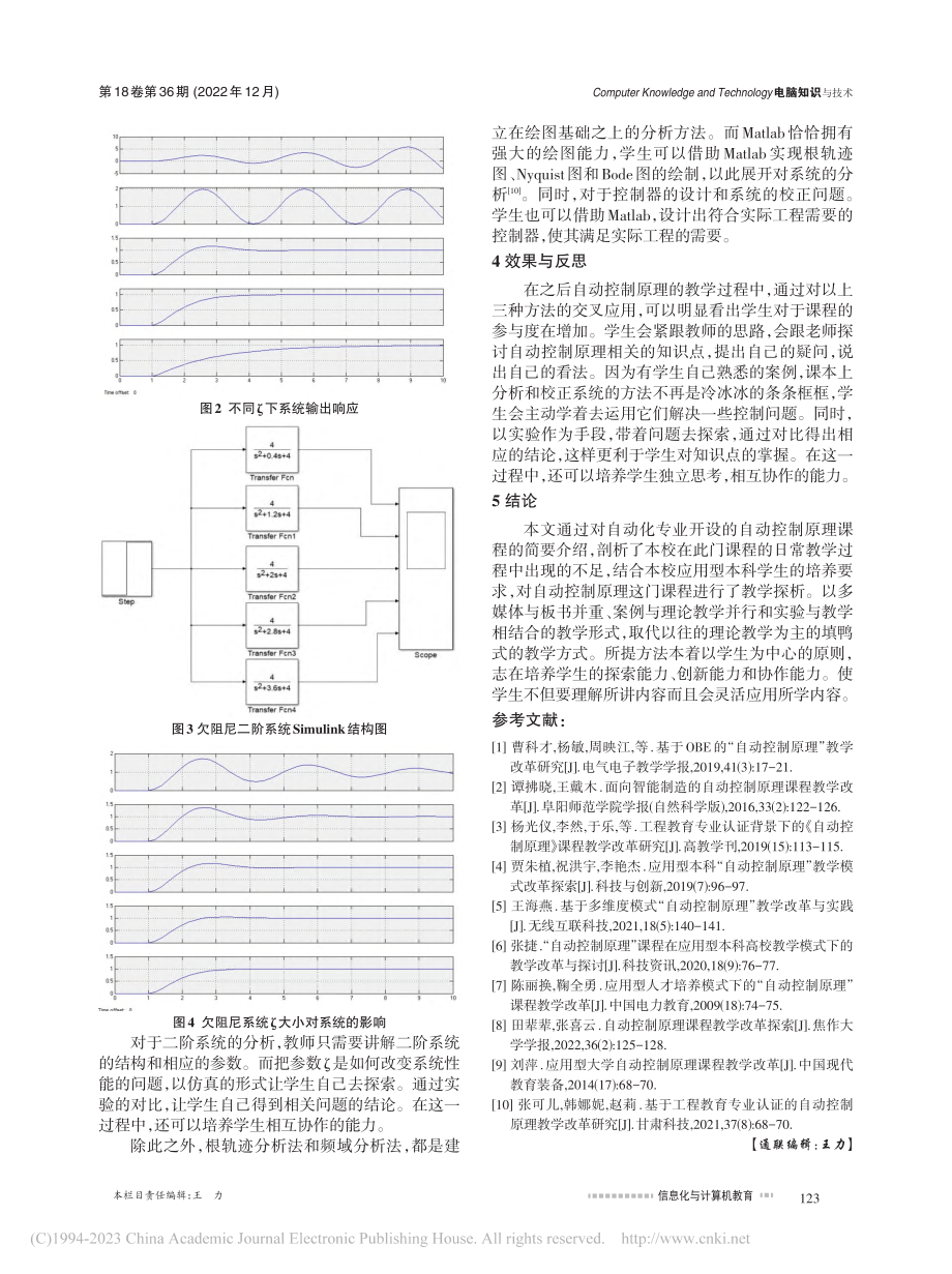 应用型本科自动控制原理课程教学探析_翟玉晓.pdf_第3页