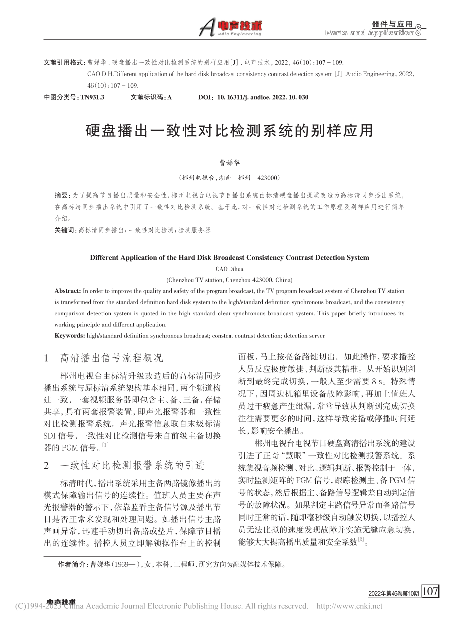 硬盘播出一致性对比检测系统的别样应用_曹娣华.pdf_第1页