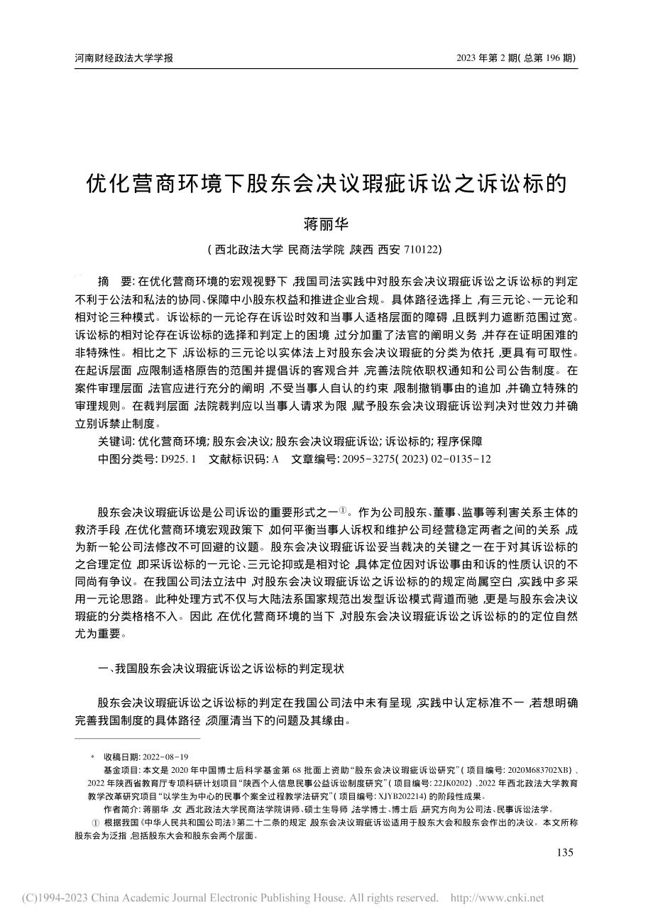 优化营商环境下股东会决议瑕疵诉讼之诉讼标的_蒋丽华.pdf_第1页