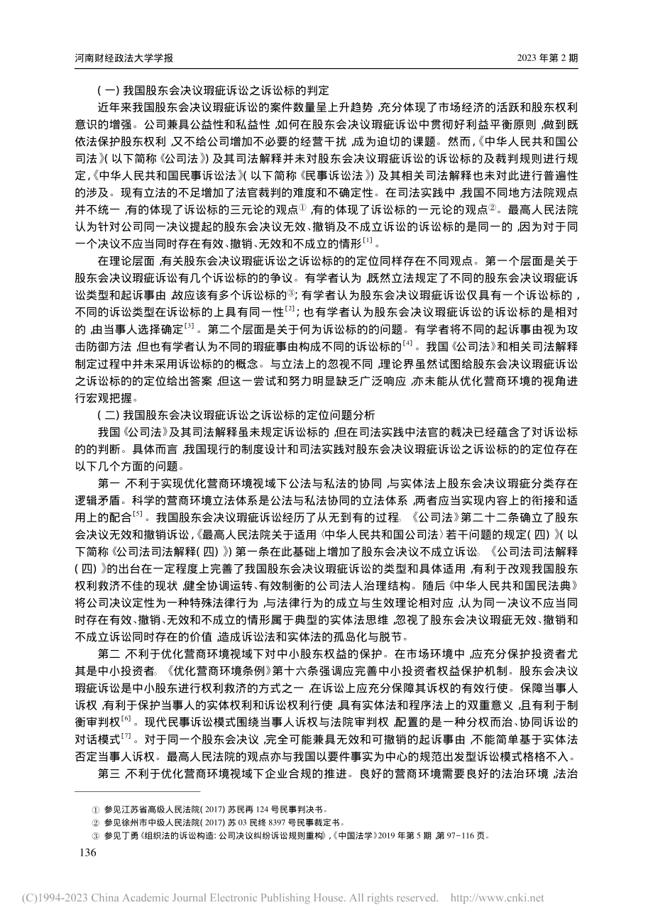 优化营商环境下股东会决议瑕疵诉讼之诉讼标的_蒋丽华.pdf_第2页