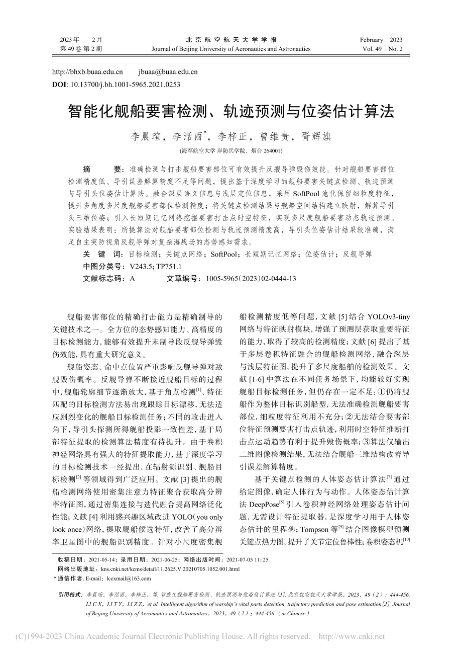 智能化舰船要害检测、轨迹预测与位姿估计算法_李晨瑄.pdf_第1页