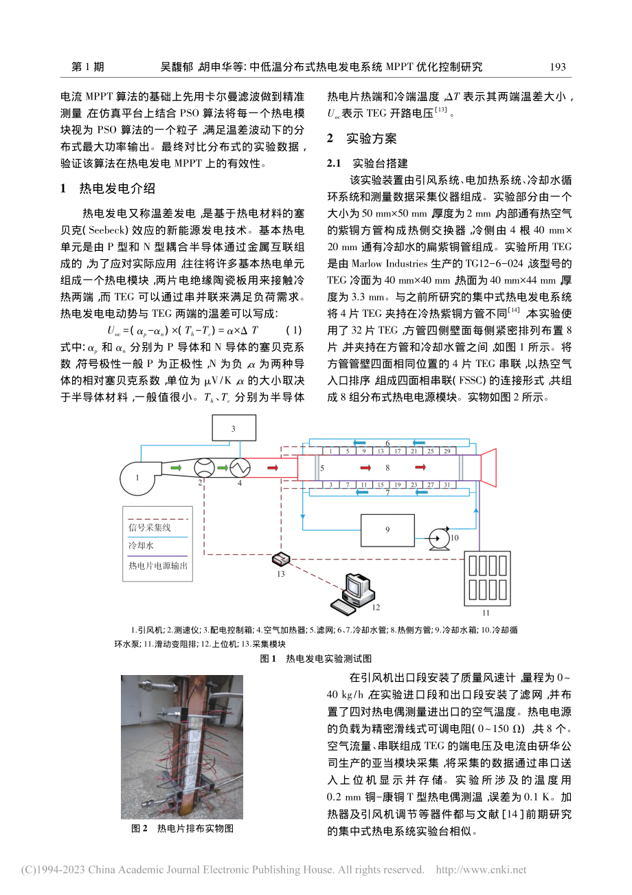 中低温分布式热电发电系统MPPT优化控制研究_吴馥郁.pdf_第2页