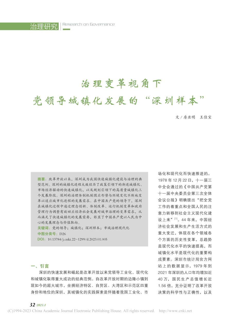 治理变革视角下党领导城镇化发展的“深圳样本”_房亚明.pdf_第1页