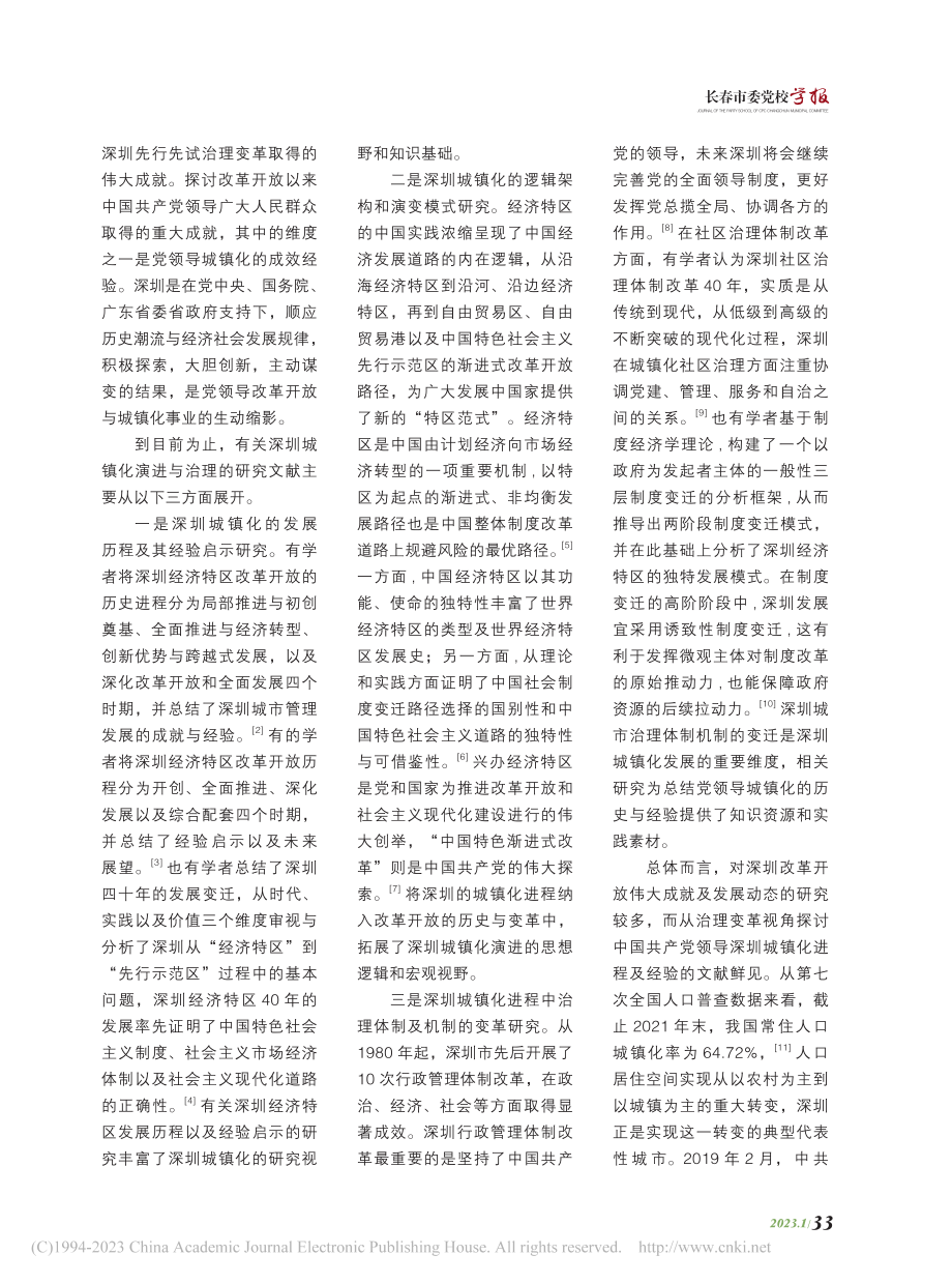 治理变革视角下党领导城镇化发展的“深圳样本”_房亚明.pdf_第2页