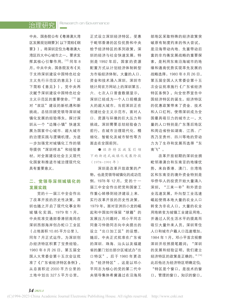 治理变革视角下党领导城镇化发展的“深圳样本”_房亚明.pdf_第3页