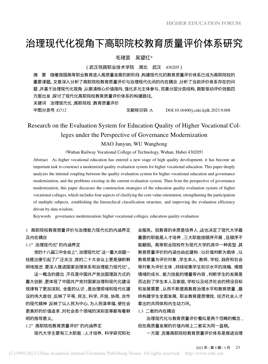 治理现代化视角下高职院校教育质量评价体系研究_毛珺芸.pdf_第1页