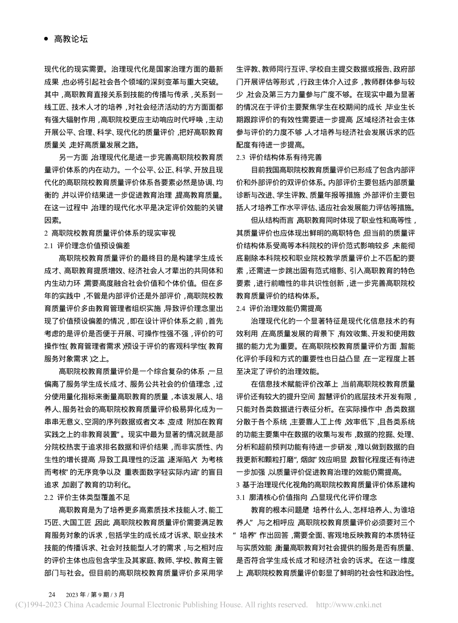 治理现代化视角下高职院校教育质量评价体系研究_毛珺芸.pdf_第2页