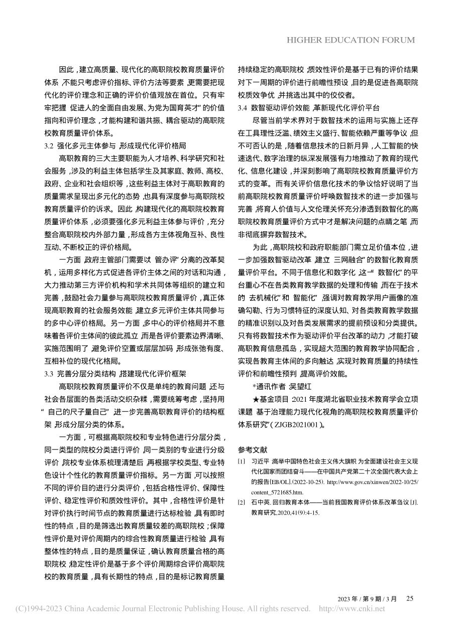 治理现代化视角下高职院校教育质量评价体系研究_毛珺芸.pdf_第3页