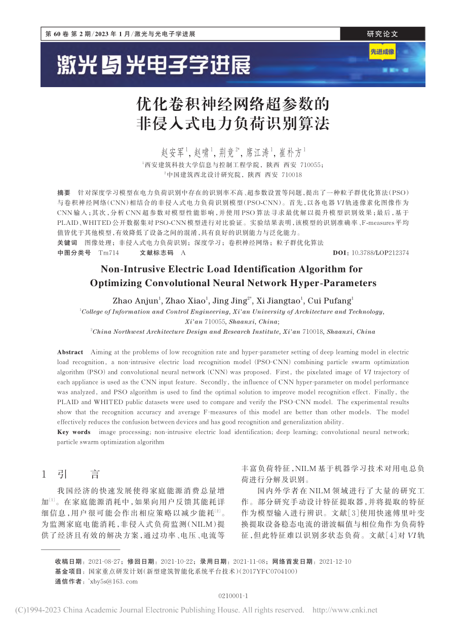 优化卷积神经网络超参数的非侵入式电力负荷识别算法_赵安军.pdf_第1页