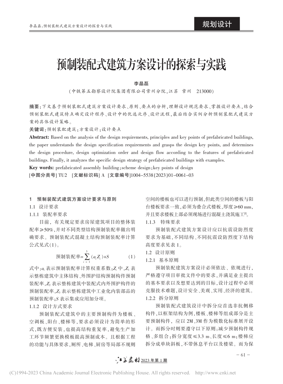 预制装配式建筑方案设计的探索与实践_李晶磊.pdf_第1页