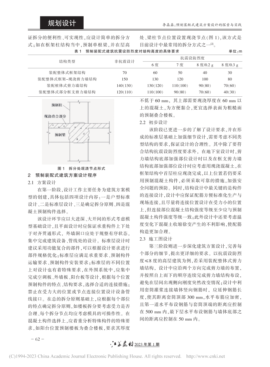 预制装配式建筑方案设计的探索与实践_李晶磊.pdf_第2页