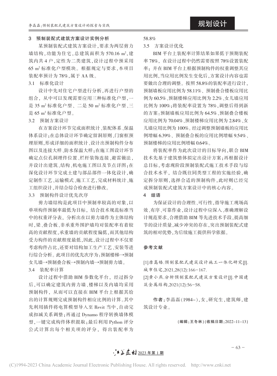 预制装配式建筑方案设计的探索与实践_李晶磊.pdf_第3页