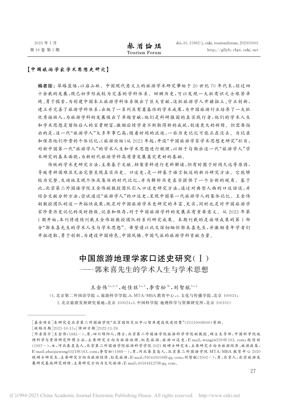 中国旅游地理学家口述史研究...喜先生的学术人生与学术思想_王金伟.pdf_第1页